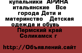 купальники “АРИНА“ итальянские - Все города Дети и материнство » Детская одежда и обувь   . Пермский край,Соликамск г.
